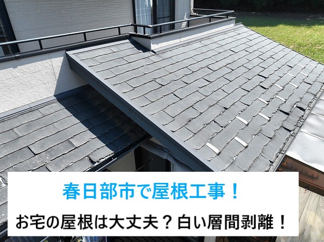 春日部市で屋根工事！白く劣化したスレート屋根をカバー工法！金属屋根スーパーガルテクトで一新♬