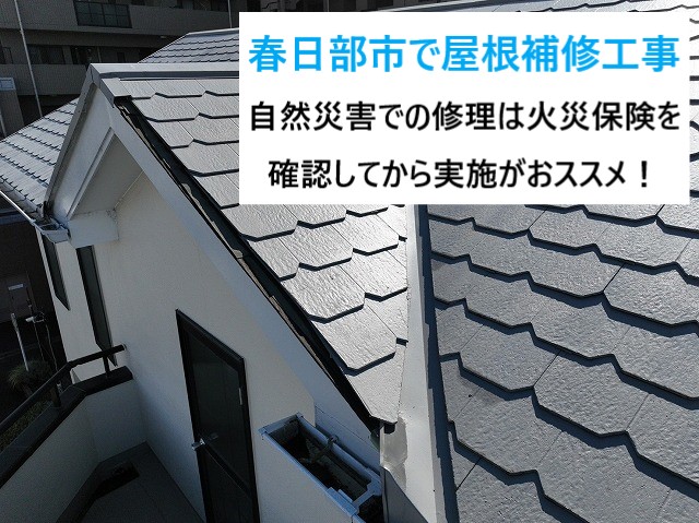 春日部市で屋根補修工事！風災で破損したケラバ板金とテラス屋根を火災保険で修繕！