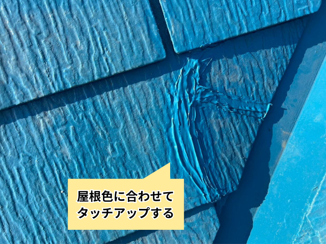 杉戸町　屋根　コーキング