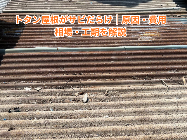 加須市でトタン屋根がサビだらけ｜原因・費用相場・工期を解説