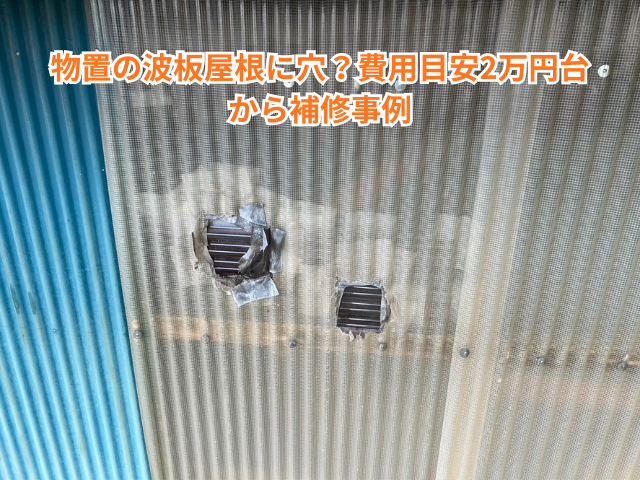 春日部市｜物置の波板屋根に穴？費用目安2万円台から補修事例