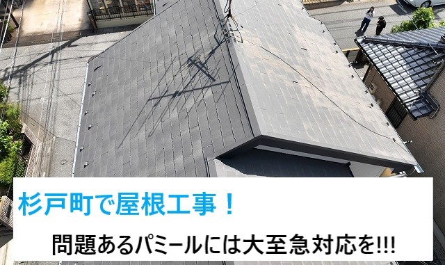 杉戸町で屋根工事！問題ある屋根材パミールのカケや剥離には大至急対応を‼