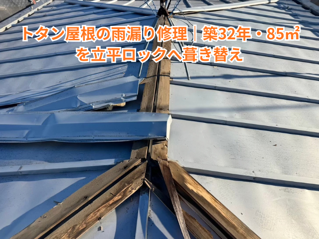 越谷市でトタン屋根の雨漏り修理｜築32年・85㎡を立平ロックへ葺き替え【目安130〜150万円・7日】