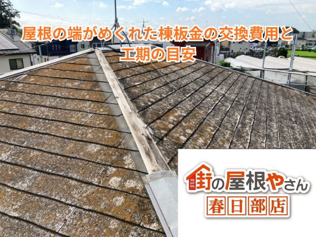 加須市｜屋根の端がめくれた棟板金の交換費用と工期の目安