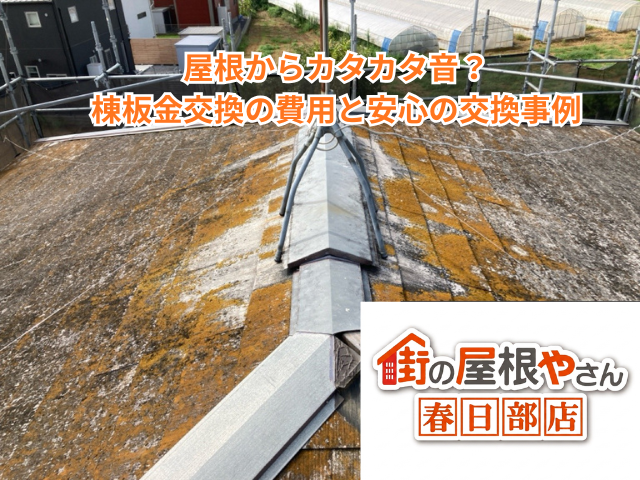 越谷市｜屋根からカタカタ音？棟板金交換の費用と安心の交換事例