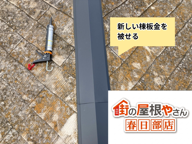 加須　棟板金交換　工事