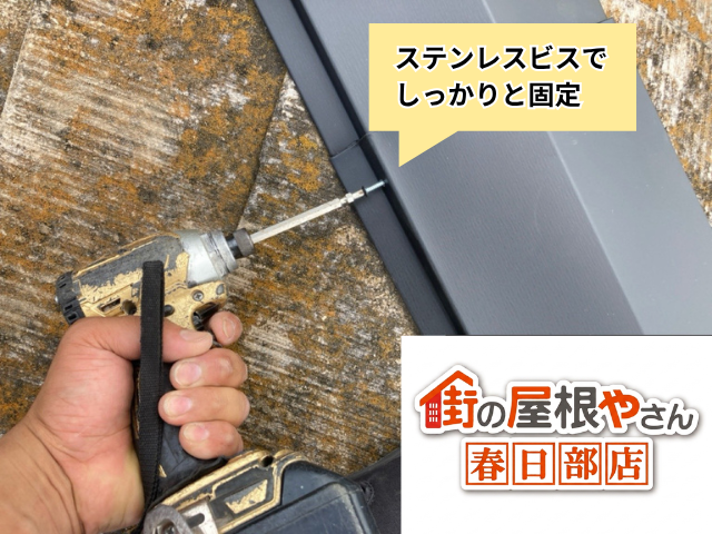 加須　棟板金交換　工事