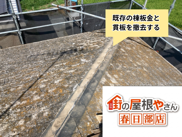 加須　棟板金交換　工事