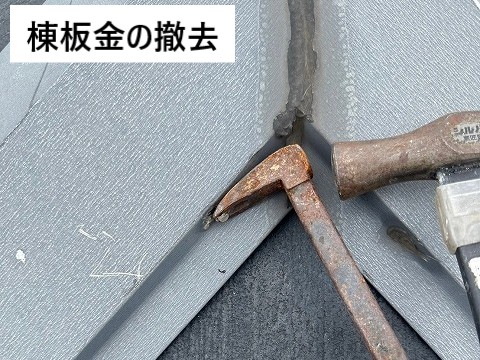 棟撤去