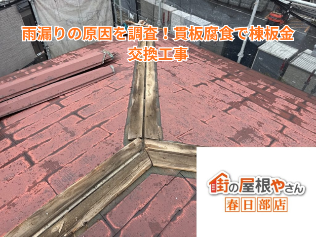 春日部市｜雨漏りの原因を調査！貫板腐食で棟板金交換工事