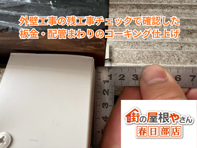 外壁工事の残工事チェックで確認した板金・配管まわりのコーキング仕上げ