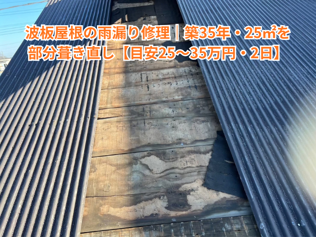 春日部市で1階波板屋根の雨漏り修理｜築35年・25㎡を部分葺き直し【目安25〜35万円・2日】