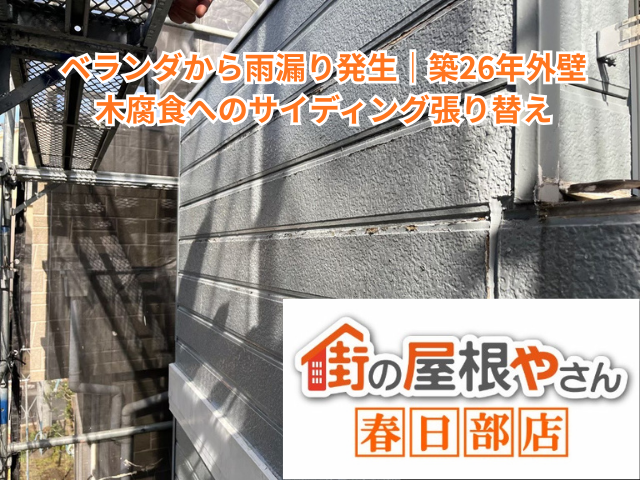 加須市でベランダから雨漏り発生｜築26年外壁木腐食へのサイディング張り替え【目安35〜45万円・4日】
