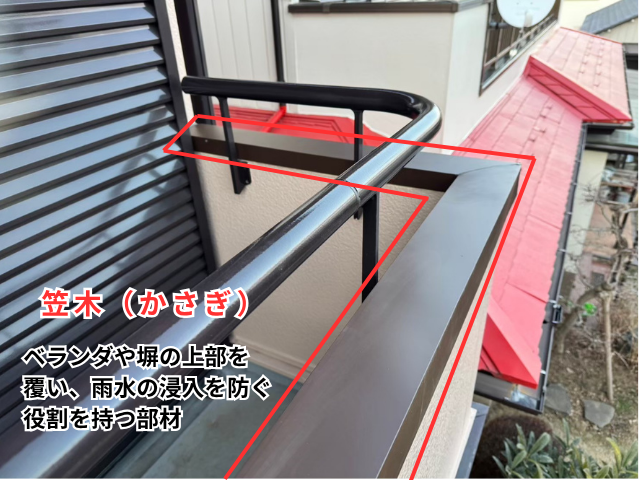 笠木　ベランダ　防水　工事