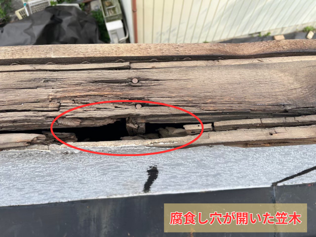 笠木　腐食