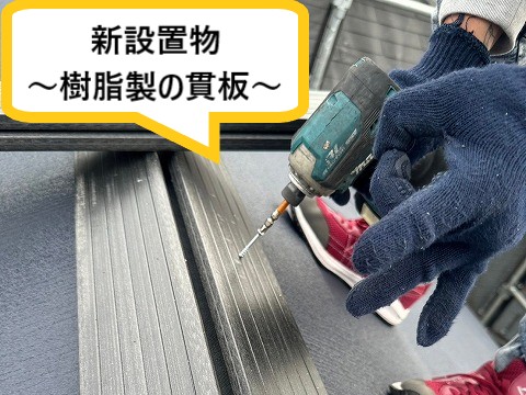 貫板