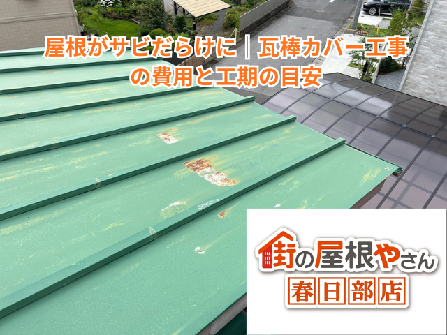 久喜市で屋根がサビだらけに｜瓦棒カバー工事の費用と工期の目安