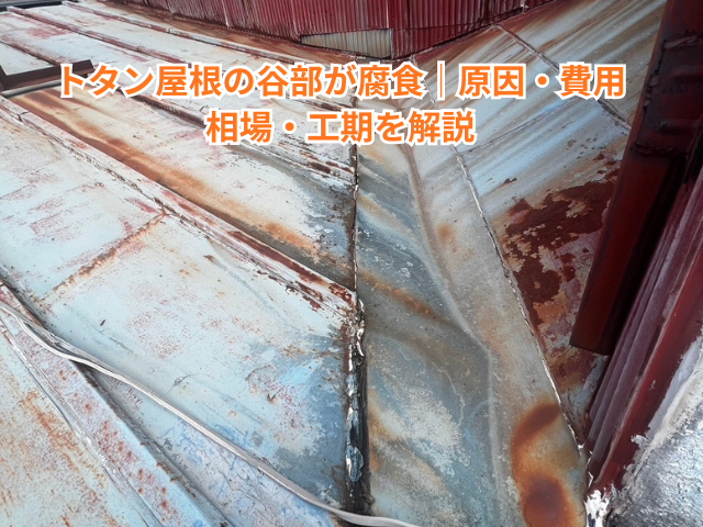 越谷市でトタン屋根の谷部が腐食｜原因・費用相場・工期を解説