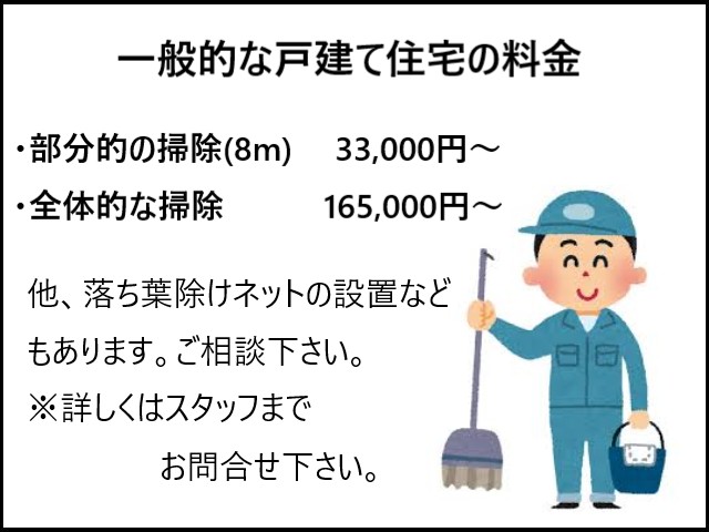掃除料金
