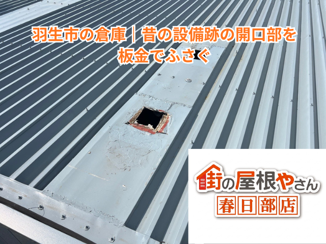 羽生市の倉庫｜昔の設備跡の開口部を板金でふさぐ