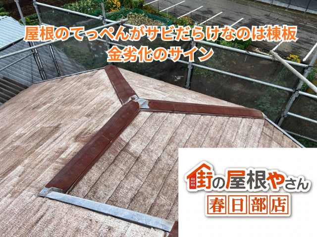 久喜市｜屋根のてっぺんがサビだらけなのは棟板金劣化のサイン