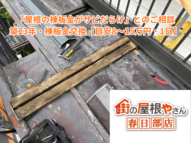 幸手市で「屋根の棟板金がサビだらけ」とのご相談｜築23年・棟板金交換【目安8〜15万円・1日】