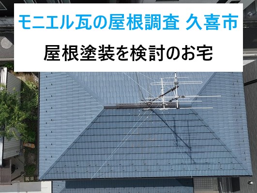 モニエル瓦の屋根調査を久喜市で実施！屋根塗装を検討中のお宅