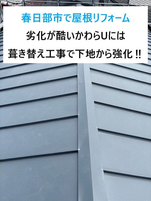 春日部市で屋根リフォーム！瓦を真似たかわらUは思い切って葺き替え工事で一安心！