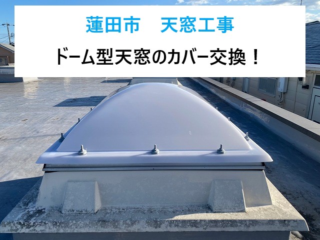 蓮田市で天窓工事！ビル屋上に設置されたドーム型天窓のカバー交換です！
