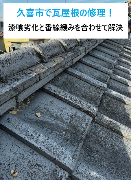 久喜市で瓦屋根の修理！漆喰劣化と番線緩みを合わせて解決「漆喰詰め直し工事」
