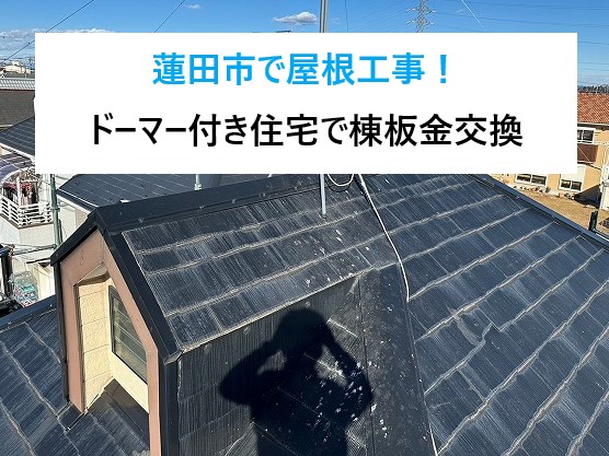 蓮田市で屋根工事！スレート屋根のドーマー付き住宅で棟板金交換実施です