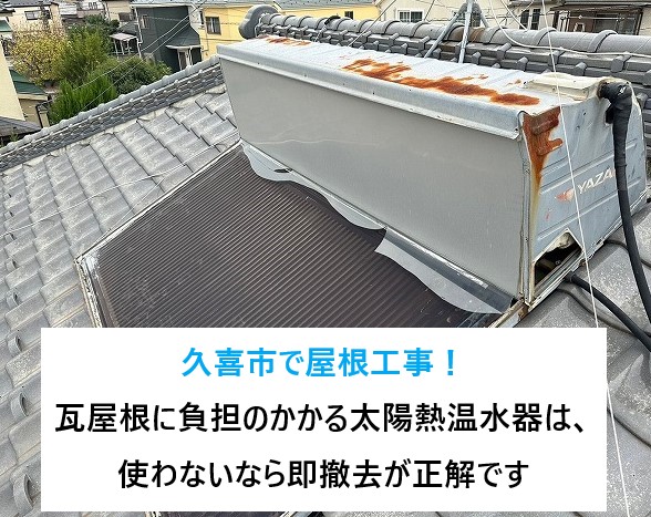 久喜市で屋根工事！瓦屋根に負担のかかる太陽熱温水器は、使わないなら即撤去が正解です(`･ω･´)b
