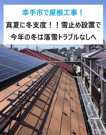 幸手市で屋根工事！真夏に冬支度！！雪止め設置で今年の冬は落雪トラブルなしへ