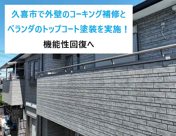 久喜市で外壁のコーキング補修とベランダのトップコート塗装を実施