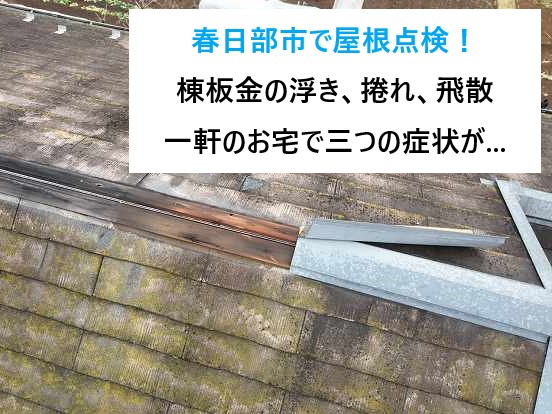 春日部市で屋根点検