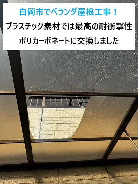 白岡市でベランダ屋根工事！プラスチック素材では最高の耐衝撃性を持つポリカーボネートに交換しました