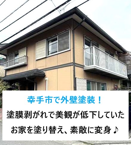 幸手市で外壁塗装！塗膜剥がれで美観が低下していたお家を塗り替え、素敵に変身♪