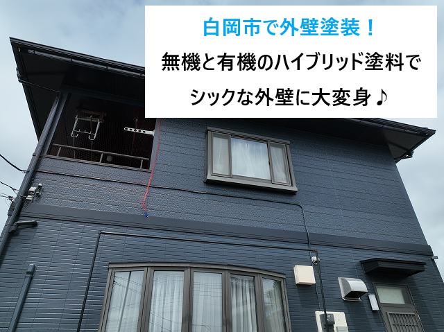 白岡市で外壁塗装！無機と有機のハイブリッド塗料でシックな外壁に大変身♪