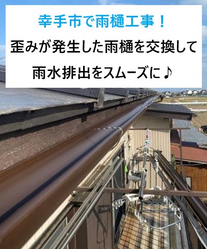 幸手市で雨樋工事！歪みが発生した雨樋を交換して雨水排出をスムーズに♪