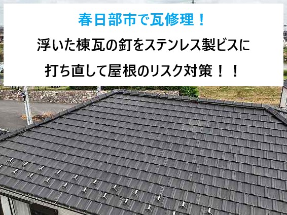 春日部市で瓦修理！浮いた棟瓦の釘をステンレス製ビスに打ち直して屋根のリスク対策！！