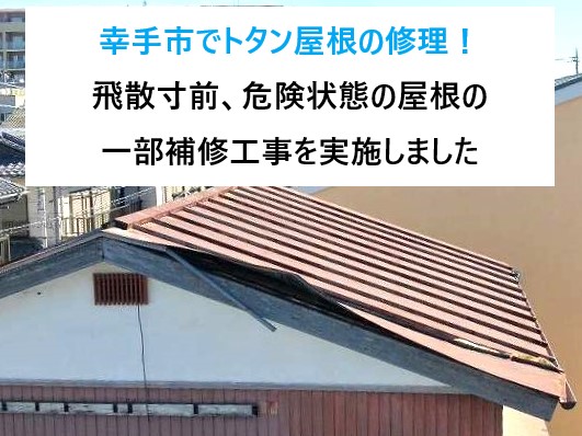 幸手市でトタン屋根の修理！飛散寸前、危険状態の屋根の一部補修工事を実施しました