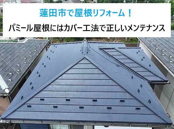 蓮田市で屋根リフォーム！パミール屋根にはカバー工法で正しいメンテナンスを♪