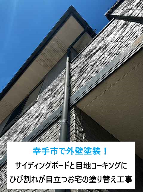 幸手市で外壁塗装！サイディングボードと目地コーキングにひび割れが目立つお宅の塗り替え工事です