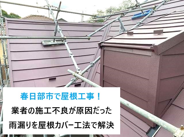 春日部市で屋根工事