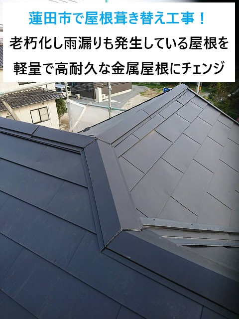 蓮田市で屋根葺き替え工事！老朽化し雨漏りも発生している屋根を軽量で高耐久な金属屋根にチェンジ！！