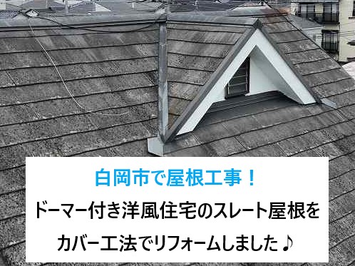 白岡市で屋根工事！ドーマー付き洋風住宅のスレート屋根をカバー工法でリフォームしました♪