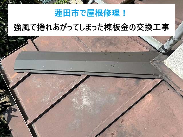 蓮田市で屋根修理！強風で捲れあがってしまった棟板金は放置すれば雨漏りに繋がる恐れも…交換工事実施です♡