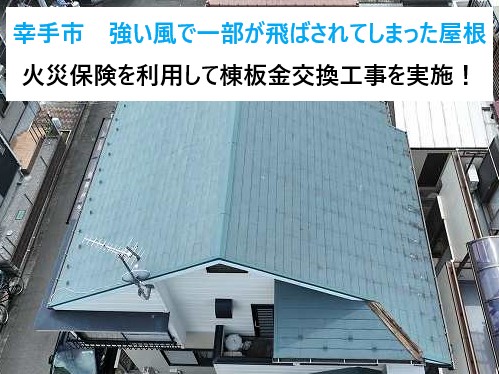 幸手市　強い風で一部が飛ばされてしまった屋根...火災保険を利用して棟板金交換工事を実施！