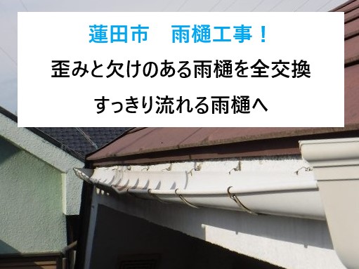 蓮田市　雨樋工事！雨水が溢れて機能を果たしていない雨樋を全交換。すっきり流れる雨樋へ