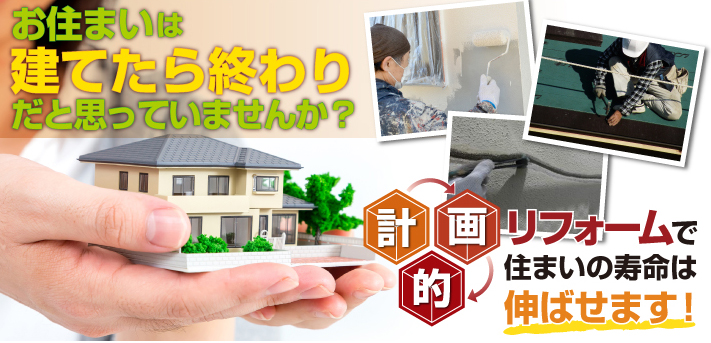 計画的にリフォームしましょう